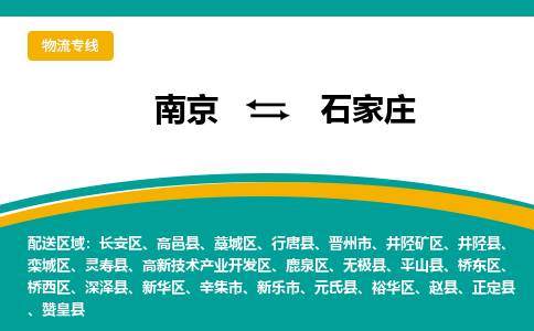 南京到石家庄物流专线,南京到石家庄货运,南京到石家庄物流公司