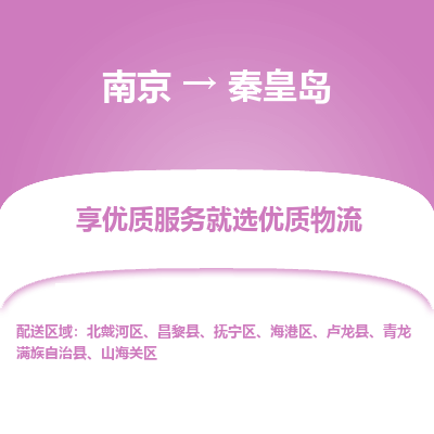 南京到秦皇岛物流专线,南京到秦皇岛货运,南京到秦皇岛物流公司