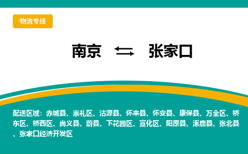 南京到张家口物流专线,南京到张家口货运,南京到张家口物流公司