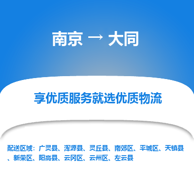 南京到大同物流专线,南京到大同货运,南京到大同物流公司