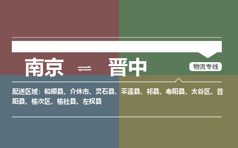 南京到晋中物流专线,南京到晋中货运,南京到晋中物流公司