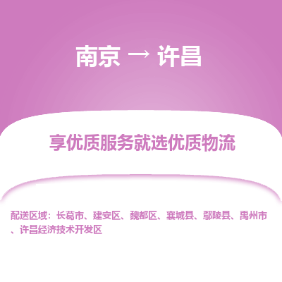 南京到许昌物流专线,南京到许昌货运,南京到许昌物流公司