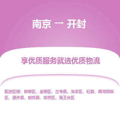 南京到开封物流专线,南京到开封货运,南京到开封物流公司