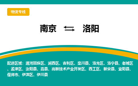 南京到洛阳物流专线,南京到洛阳货运,南京到洛阳物流公司