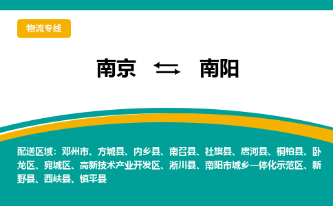 南京到南阳物流专线,南京到南阳货运,南京到南阳物流公司