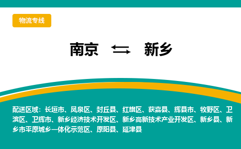 南京到新乡物流专线,南京到新乡货运,南京到新乡物流公司