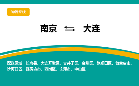 南京到大连物流专线,南京到大连货运,南京到大连物流公司