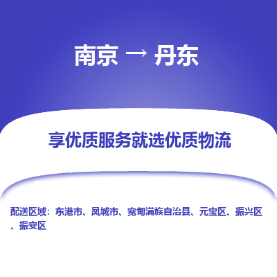 南京到丹东物流专线,南京到丹东货运,南京到丹东物流公司