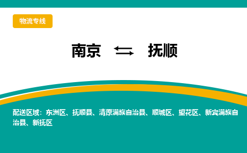 南京到抚顺物流专线,南京到抚顺货运,南京到抚顺物流公司