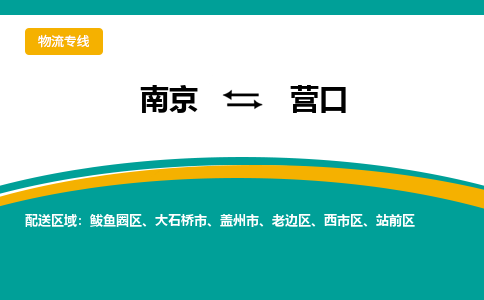 南京到营口物流专线,南京到营口货运,南京到营口物流公司