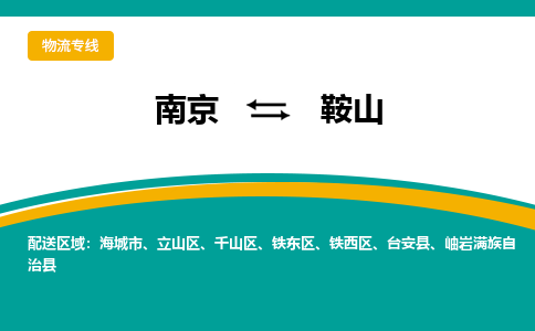 南京到鞍山物流专线,南京到鞍山货运,南京到鞍山物流公司