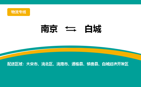 南京到白城物流专线,南京到白城货运,南京到白城物流公司