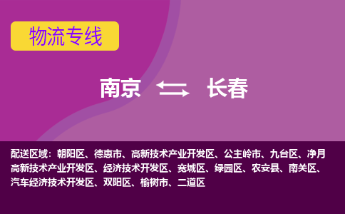 南京到长春物流专线,南京到长春货运,南京到长春物流公司