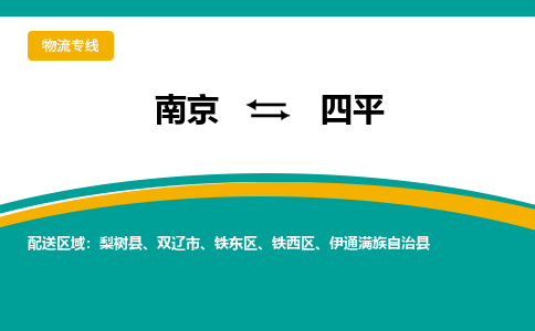 南京到四平物流专线,南京到四平货运,南京到四平物流公司