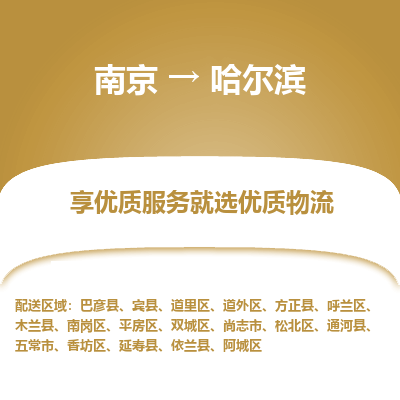 南京到哈尔滨物流专线,南京到哈尔滨货运,南京到哈尔滨物流公司