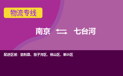 南京到七台河物流专线,南京到七台河货运,南京到七台河物流公司