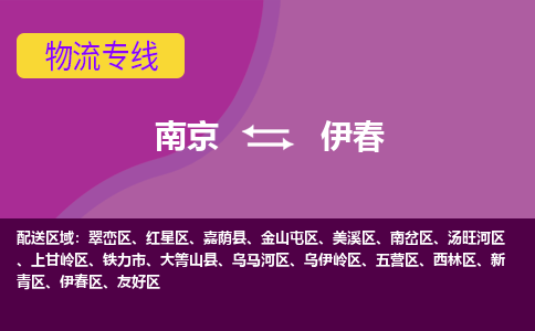 南京到伊春物流专线,南京到伊春货运,南京到伊春物流公司