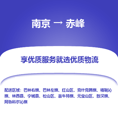 南京到赤峰物流专线,南京到赤峰货运,南京到赤峰物流公司