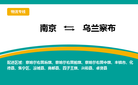 南京到乌兰察布物流专线,南京到乌兰察布货运,南京到乌兰察布物流公司