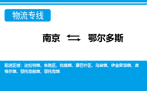 南京到鄂尔多斯物流专线,南京到鄂尔多斯货运,南京到鄂尔多斯物流公司