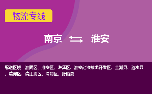 南京到淮安物流专线,南京到淮安货运,南京到淮安物流公司