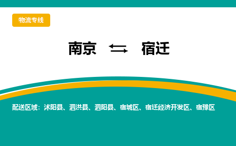 南京到宿迁物流专线,南京到宿迁货运,南京到宿迁物流公司