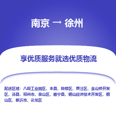 南京到徐州物流专线,南京到徐州货运,南京到徐州物流公司