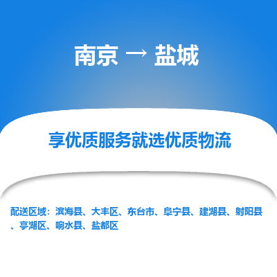 南京到盐城物流专线,南京到盐城货运,南京到盐城物流公司