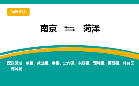 南京到菏泽物流专线,南京到菏泽货运,南京到菏泽物流公司