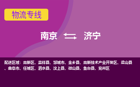 南京到济宁物流专线,南京到济宁货运,南京到济宁物流公司