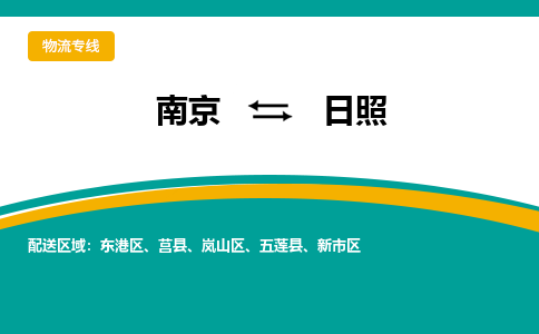 南京到日照物流专线,南京到日照货运,南京到日照物流公司