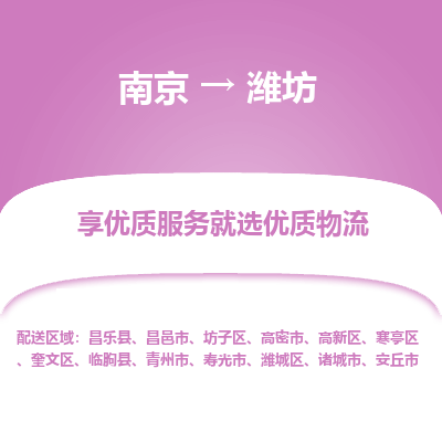 南京到潍坊物流专线,南京到潍坊货运,南京到潍坊物流公司