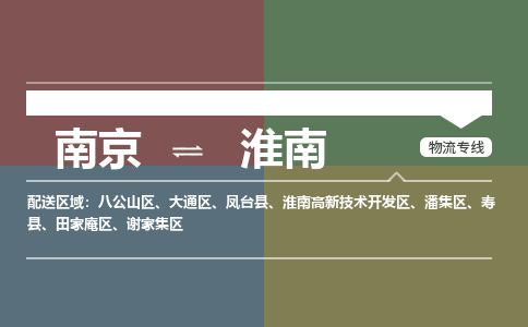 南京到淮南物流专线,南京到淮南货运,南京到淮南物流公司