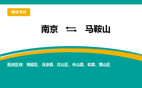 南京到马鞍山物流专线,南京到马鞍山货运,南京到马鞍山物流公司