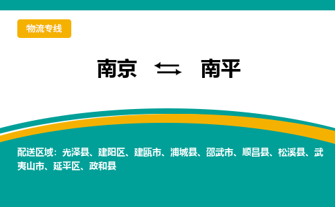 南京到南平物流专线,南京到南平货运,南京到南平物流公司