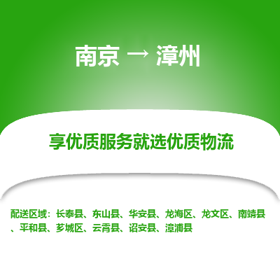 南京到漳州物流专线,南京到漳州货运,南京到漳州物流公司