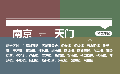 南京到天门物流专线,南京到天门货运,南京到天门物流公司