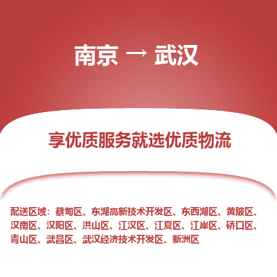 南京到武汉物流专线,南京到武汉货运,南京到武汉物流公司