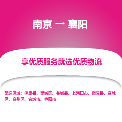 南京到襄阳物流专线,南京到襄阳货运,南京到襄阳物流公司