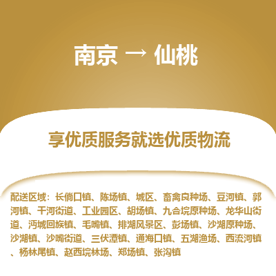 南京到仙桃物流专线,南京到仙桃货运,南京到仙桃物流公司