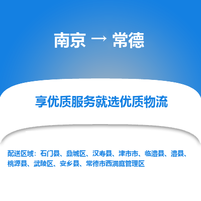 南京到常德物流专线,南京到常德货运,南京到常德物流公司