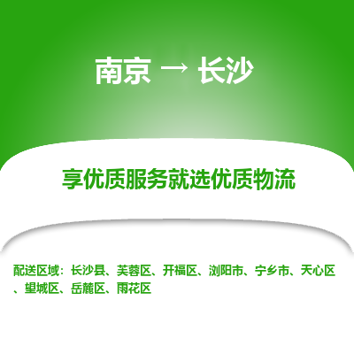 南京到长沙物流专线,南京到长沙货运,南京到长沙物流公司