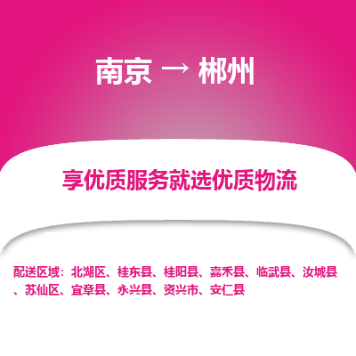 南京到郴州物流专线,南京到郴州货运,南京到郴州物流公司