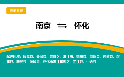 南京到怀化物流专线,南京到怀化货运,南京到怀化物流公司