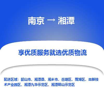 南京到湘潭物流专线,南京到湘潭货运,南京到湘潭物流公司