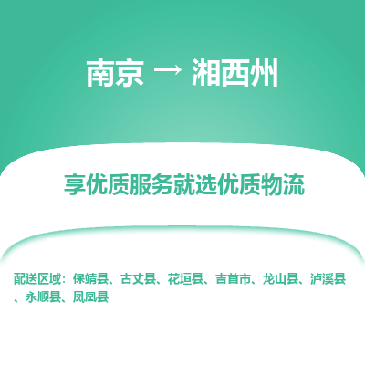 南京到湘西州物流专线,南京到湘西州货运,南京到湘西州物流公司