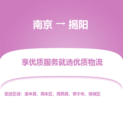 南京到揭阳物流专线,南京到揭阳货运,南京到揭阳物流公司