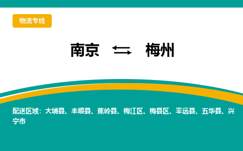 南京到梅州物流专线,南京到梅州货运,南京到梅州物流公司