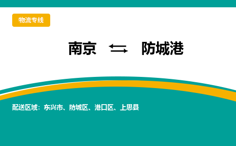 南京到防城港物流专线,南京到防城港货运,南京到防城港物流公司