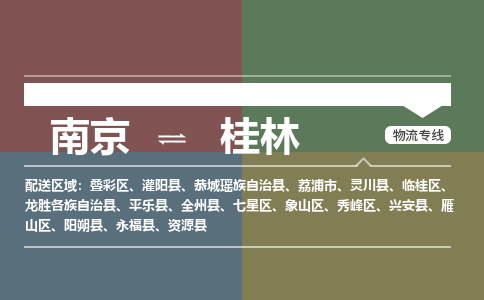 南京到桂林物流专线,南京到桂林货运,南京到桂林物流公司